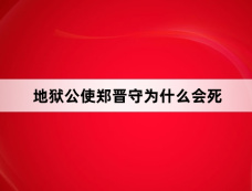 地狱公使郑晋守为什么会死