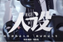 网剧《人设》剧情介绍