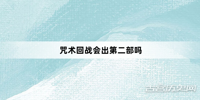 咒术回战会出第二部吗