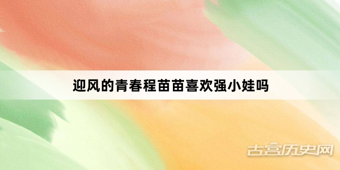 迎风的青春程苗苗喜欢强小娃吗