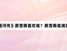 《暗河传》慕雪薇喜欢谁?慕雪薇谁演的?