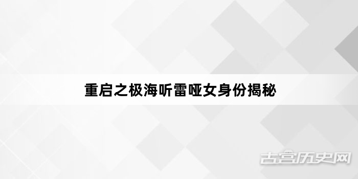 重启之极海听雷哑女身份揭秘
