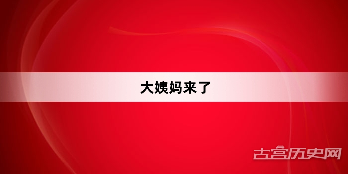 “大姨妈来了”网络梗词解释
