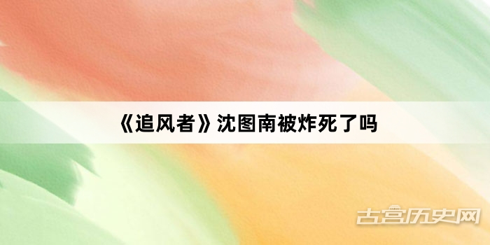 《追风者》沈图南被炸死了吗