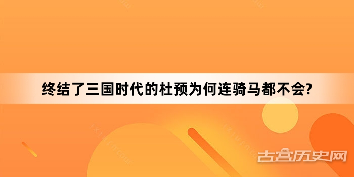 终结了三国时代的杜预为何连骑马都不会?