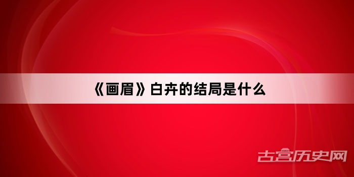 《画眉》白卉的结局是什么