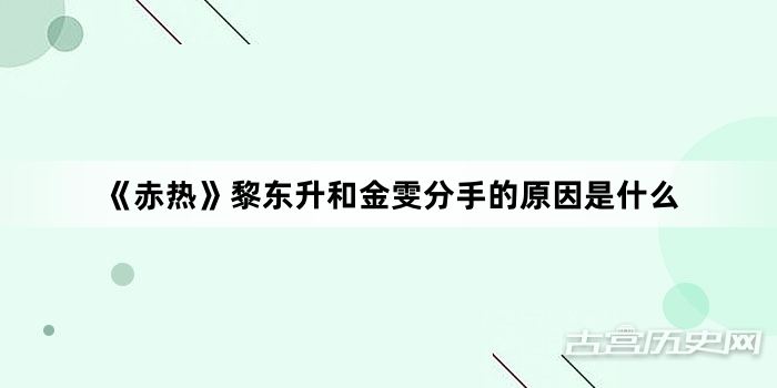 《赤热》黎东升和金雯分手的原因是什么