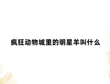 疯狂动物城里的明星羊叫什么