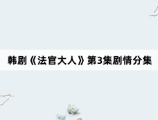 韩剧《法官大人》第3集剧情分集