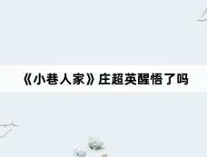 《小巷人家》庄超英醒悟了吗