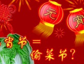 元宵节和偷菜节有什么联系
