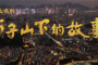 《狮子山下的故事》追剧日历