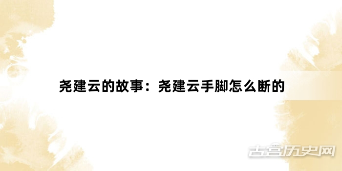 尧建云的故事：尧建云手脚怎么断的
