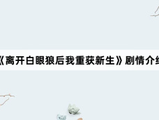 《离开白眼狼后我重获新生》剧情介绍