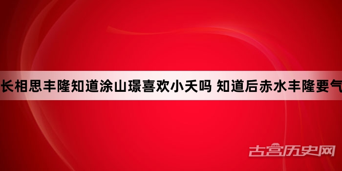 长相思丰隆知道涂山璟喜欢小夭吗 知道后赤水丰隆要气炸了