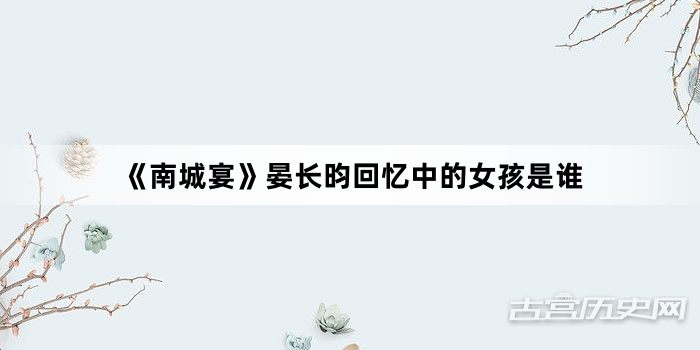 《南城宴》晏长昀回忆中的女孩是谁