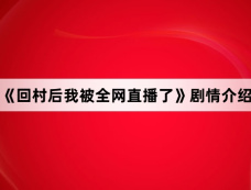 《回村后我被全网直播了》剧情介绍