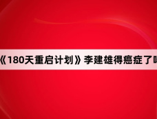 《180天重启计划》李建雄得癌症了吗