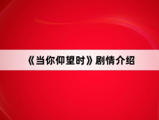 《当你仰望时》剧情介绍