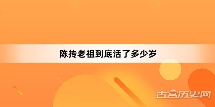 陈抟老祖到底活了多少岁