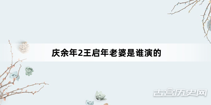 庆余年2王启年老婆是谁演的