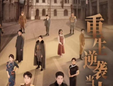 《重生逆袭当少帅》剧情介绍