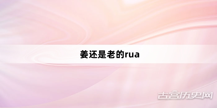 “姜还是老的rua”网络梗词解释