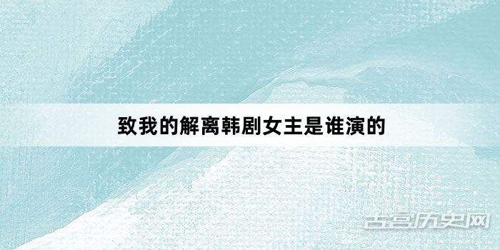 致我的解离韩剧女主是谁演的