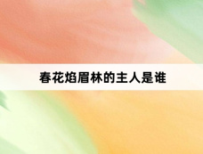 春花焰眉林的主人是谁