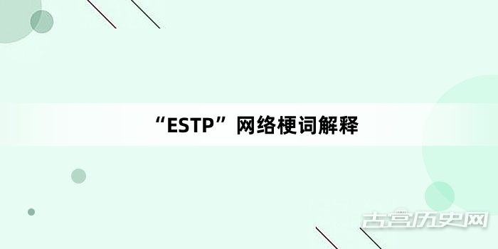 “ESTP”网络梗词解释