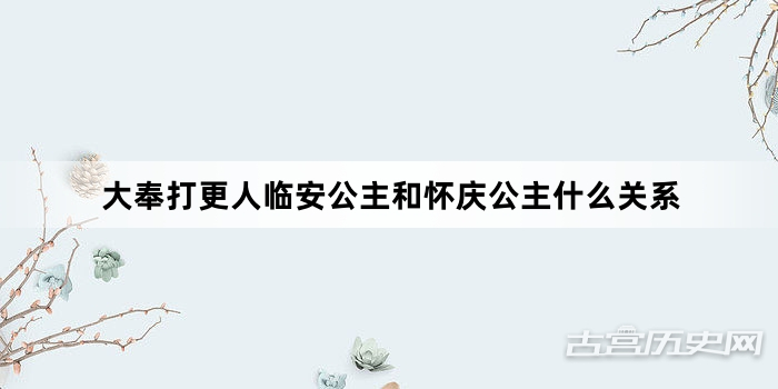 大奉打更人临安公主和怀庆公主什么关系