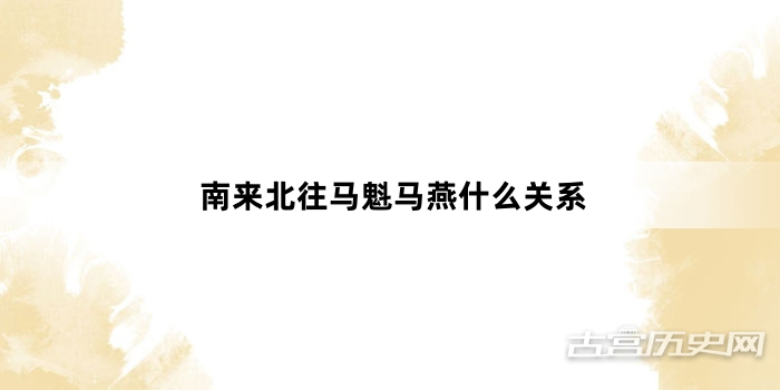 南来北往马魁马燕什么关系