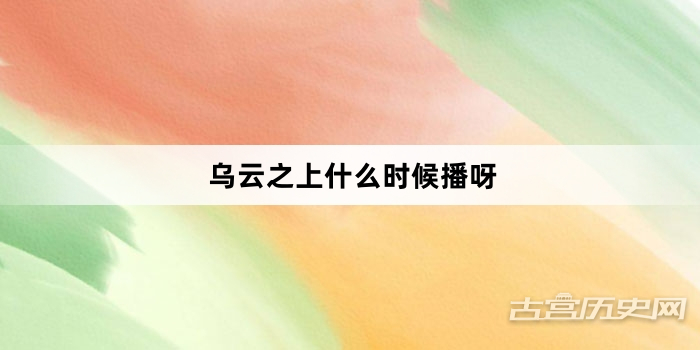 乌云之上什么时候播呀