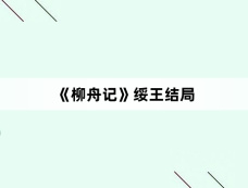 《柳舟记》绥王结局