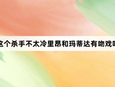 这个杀手不太冷里昂和玛蒂达有吻戏吗