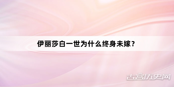 伊丽莎白一世为什么终身未嫁？