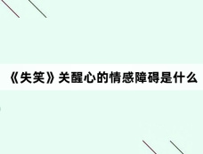 《失笑》关醒心的情感障碍是什么