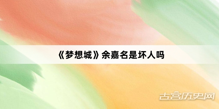 《梦想城》余嘉名是坏人吗