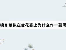 《似锦》姜似在赏花宴上为什么作一副黑牡丹