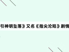 《她引神明坠落》又名《指尖沦陷》剧情介绍