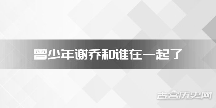 曾少年谢乔和谁在一起了
