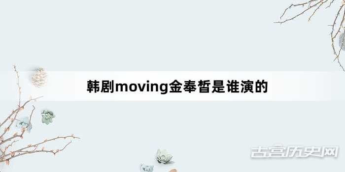 韩剧moving金奉皙是谁演的