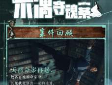 《大梦归离》木偶夺魂案介绍