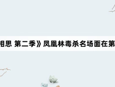 《长相思 第二季》凤凰林毒杀名场面在第几集