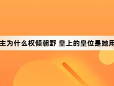 似锦长公主为什么权倾朝野 皇上的皇位是她用命换来的
