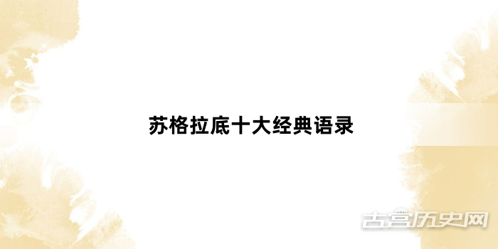 苏格拉底十大经典语录