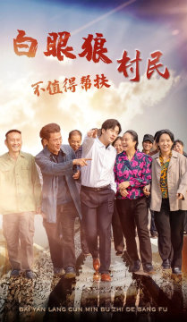 《白眼狼村民不值得帮扶》剧情介绍
