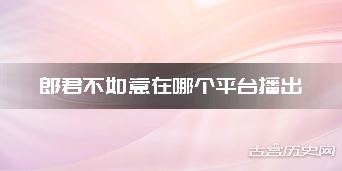 郎君不如意在哪个平台播出