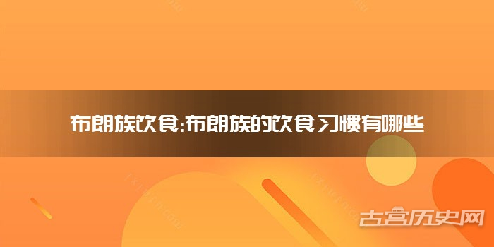 布朗族饮食:布朗族的饮食习惯有哪些