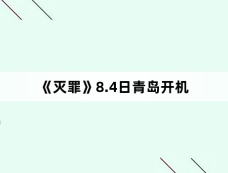 《灭罪》8.4日青岛开机